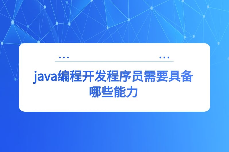 java编程开发程序员需要具备哪些能力