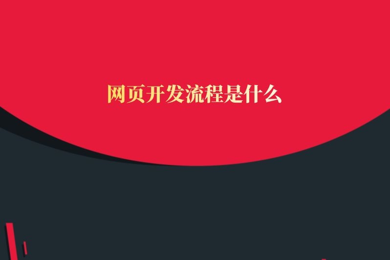 网页开发流程是什么