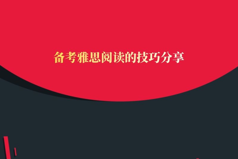 备考雅思阅读的技巧分享