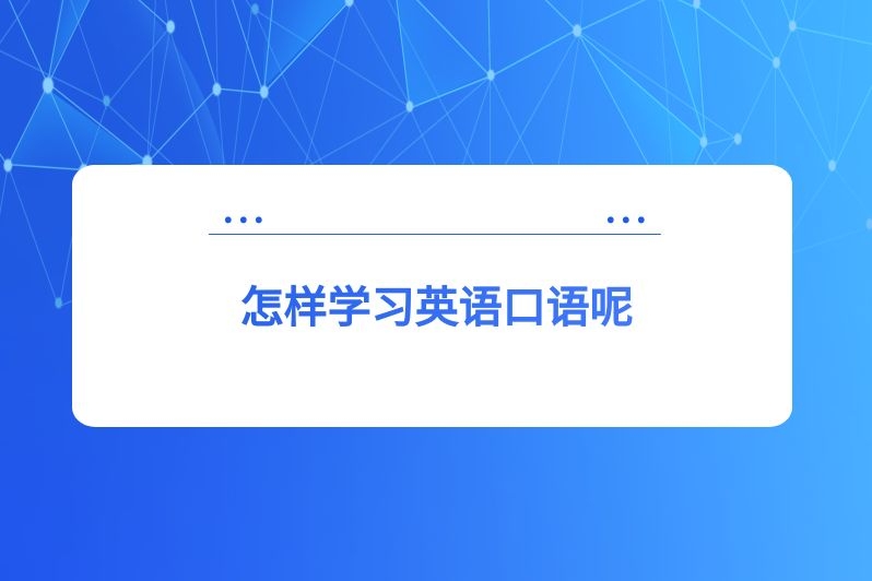 怎样学习英语口语呢