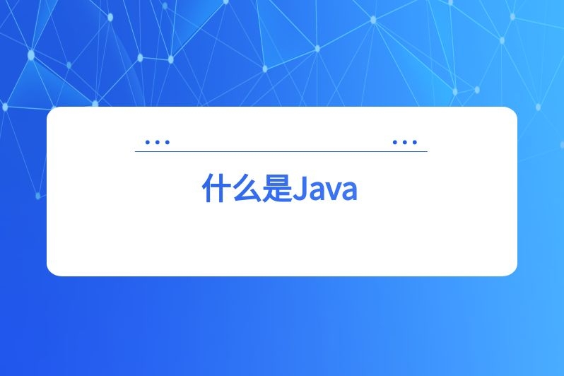 什么是Java