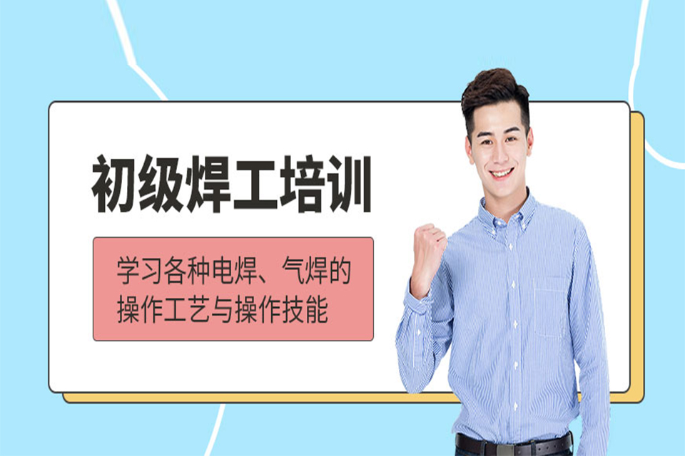 南充初级焊工培训