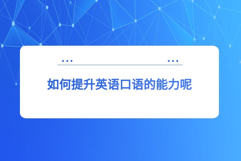 如何提升英语口语的能力呢