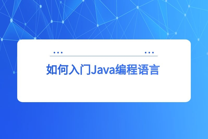 如何入门Java编程语言