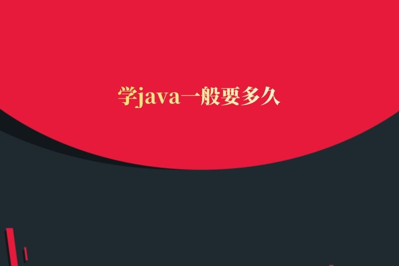 学java一般要多久