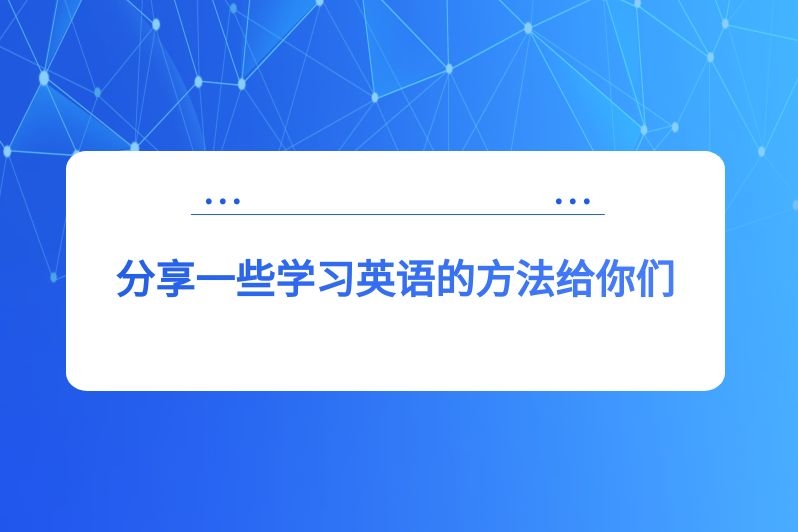 分享一些学习英语的方法给你们