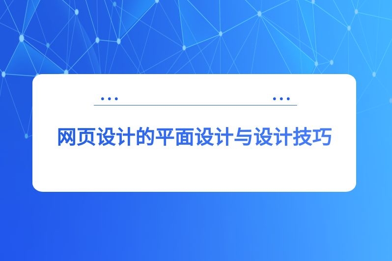 网页设计的平面设计与设计技巧