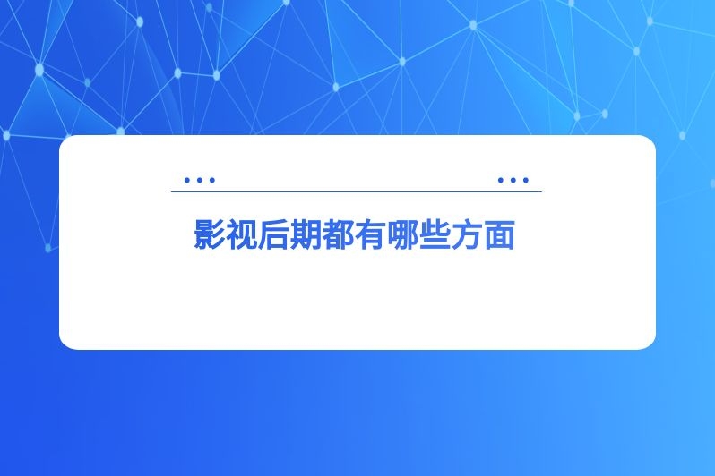 影视后期都有哪些方面