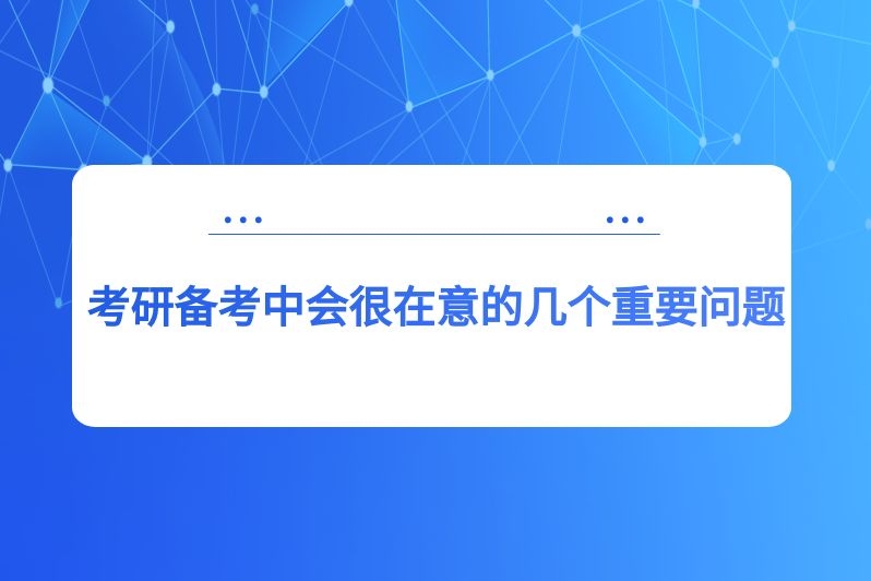 考研备考中会很在意的几个重要问题