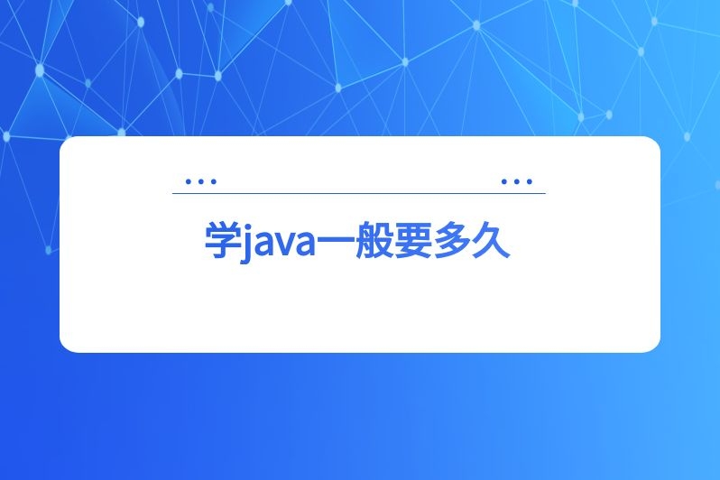 学java一般要多久