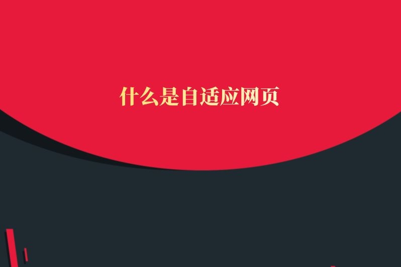 什么是自适应网页