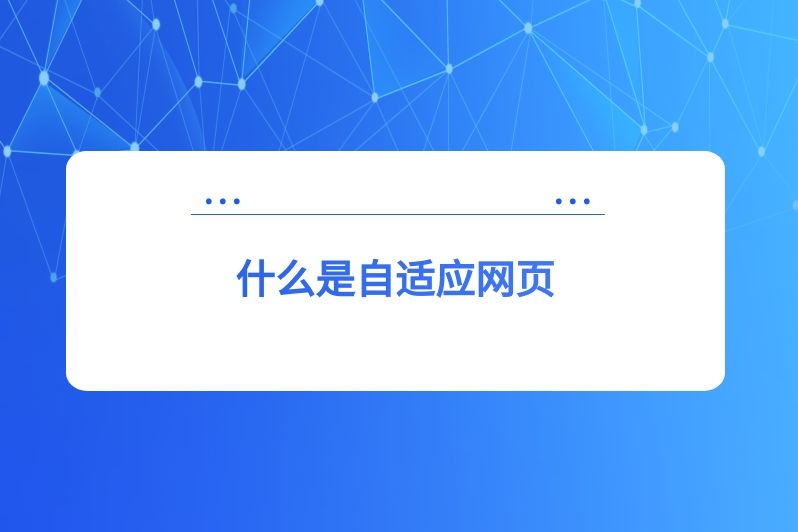 什么是自适应网页