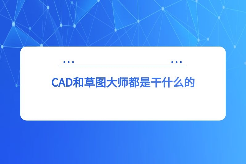 CAD和草图大师都是干什么的