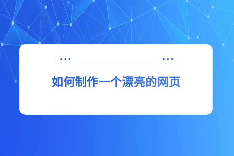 如何制作一个漂亮的网页