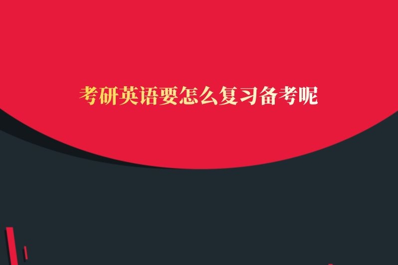 考研英语要怎么复习备考呢