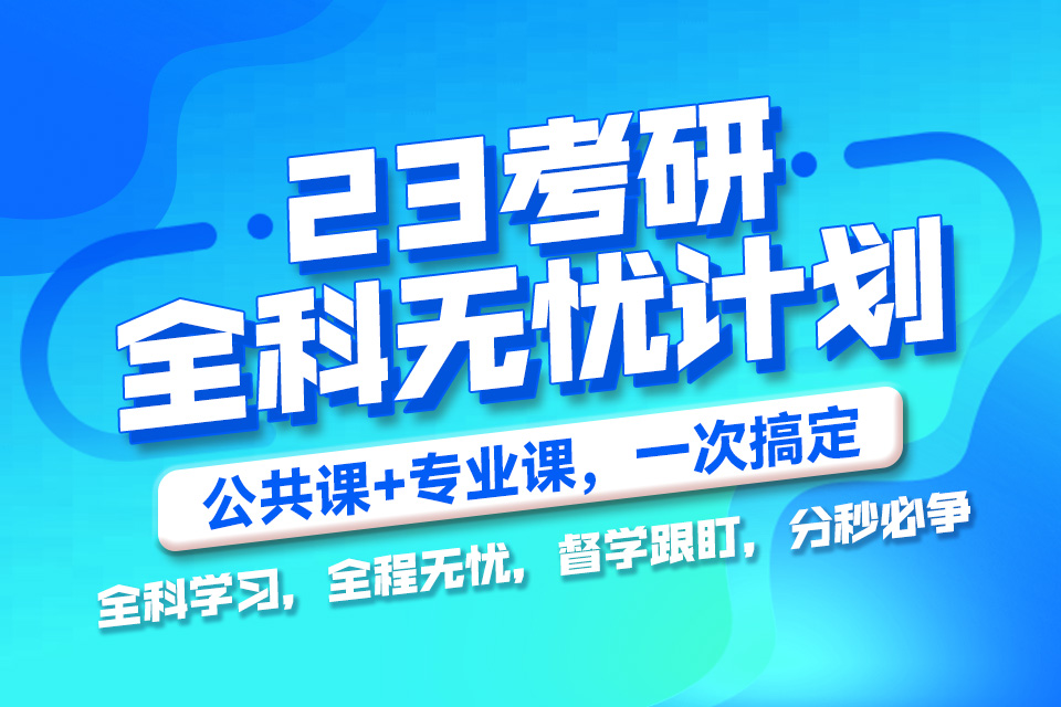 北京23考研全科无忧计划