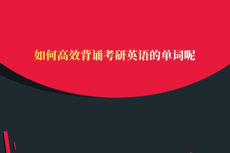 如何高效背诵考研英语的单词呢