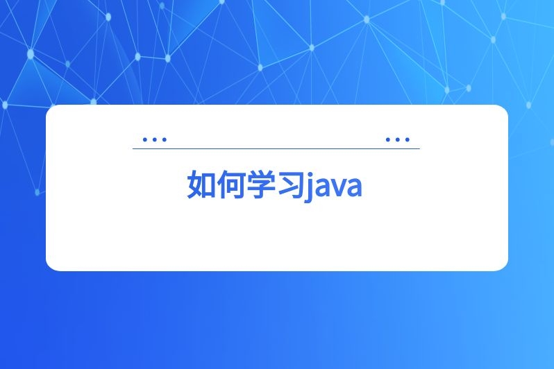 如何学习java