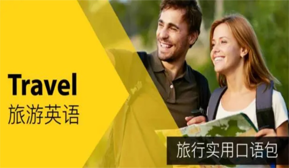 旅游英语培训