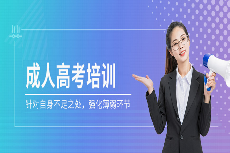 南充成人高考培训