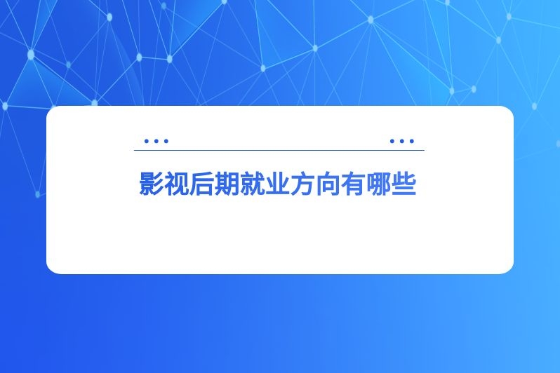 影视后期就业方向有哪些