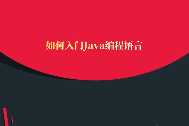 如何入门Java编程语言