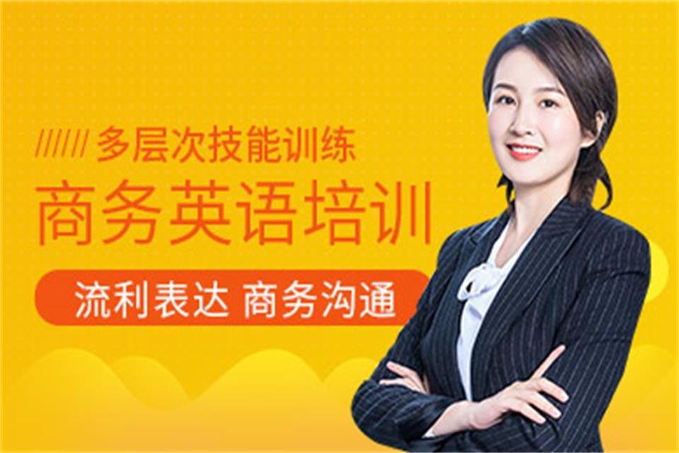 海口商务英语培训