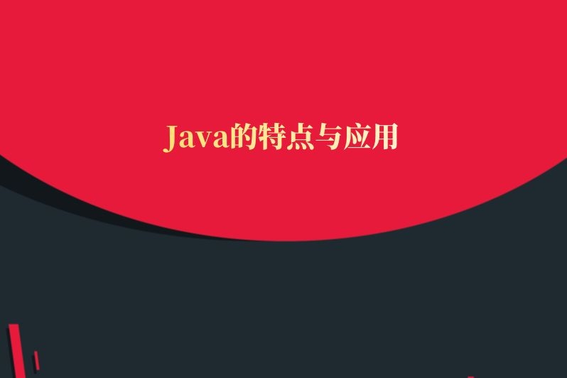 Java的特点与应用