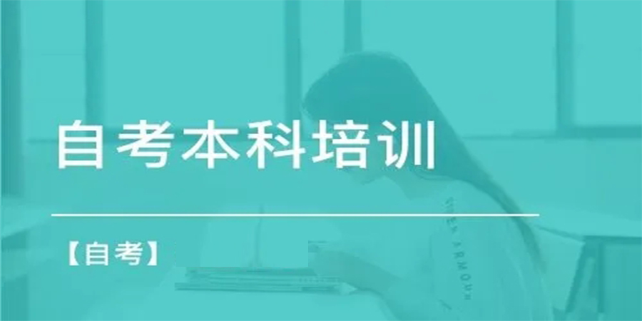 商务管理自考本科培训