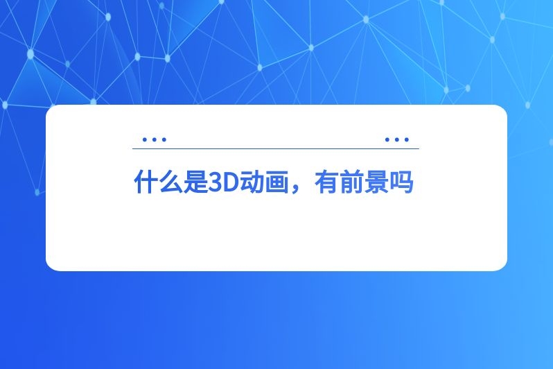 什么是3D动画，有前景吗