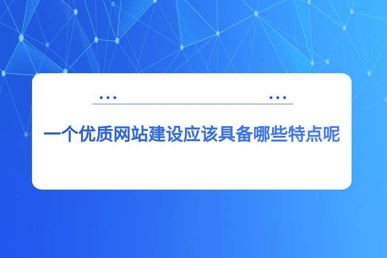 一个优质网站建设应该具备哪些特点呢