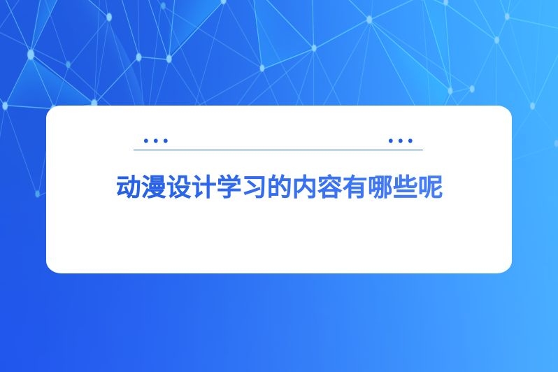 动漫设计学习的内容有哪些呢