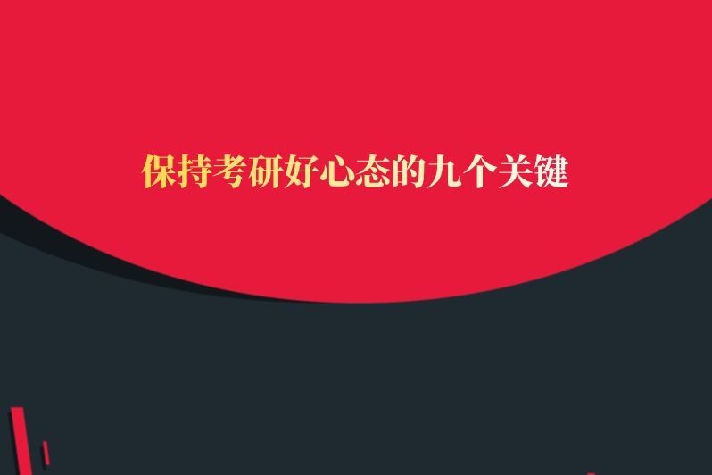 保持考研好心态的九个关键