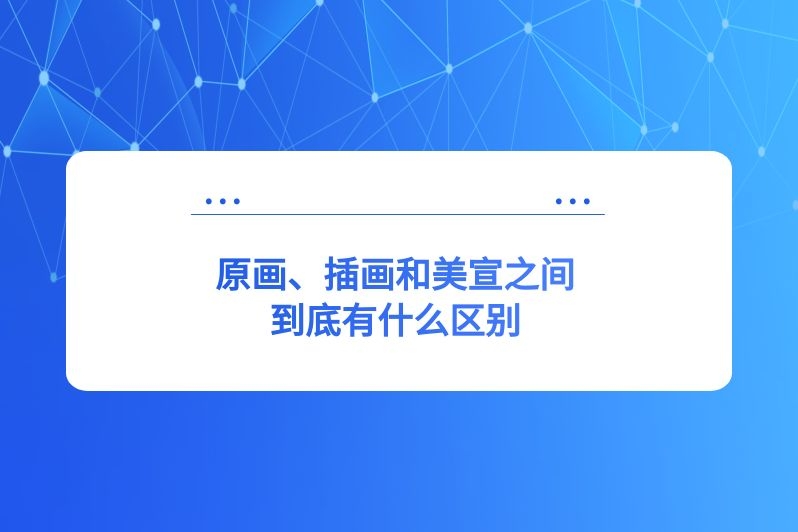 原画、插画和美宣之间到底有什么区别