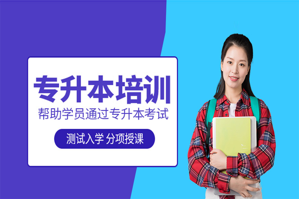 南充专升本培训