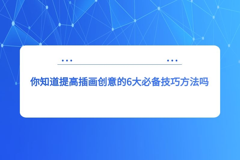 你知道提高插画创意的6大必备技巧方法吗