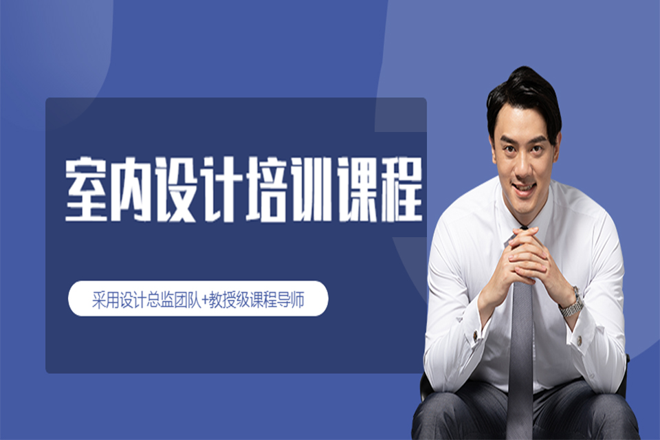 扬州室内设计培训