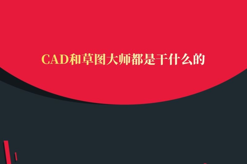 CAD和草图大师都是干什么的