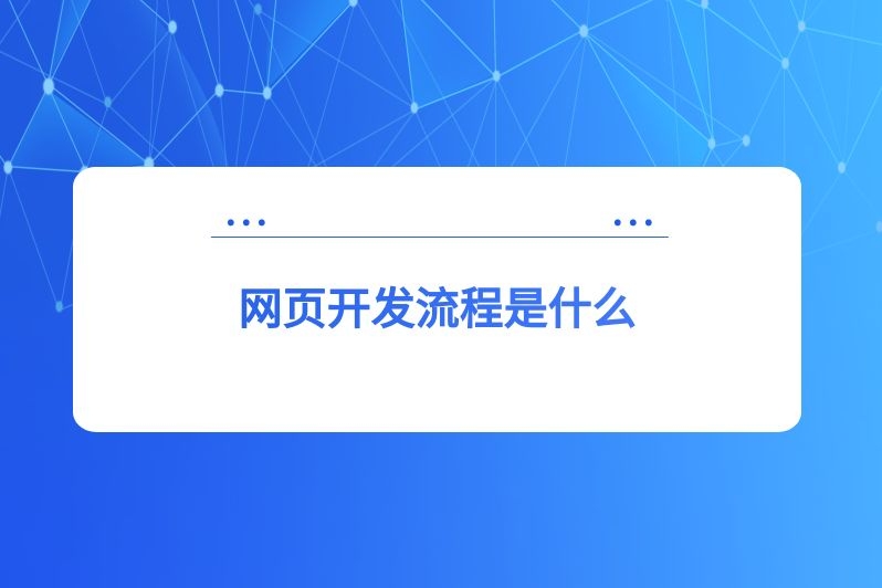 网页开发流程是什么