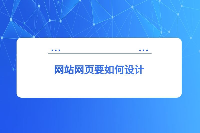 网站网页要如何设计