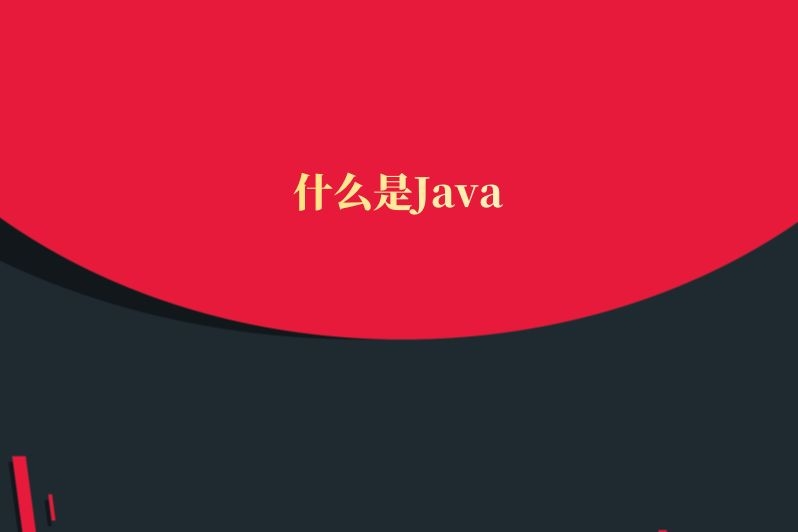 什么是Java