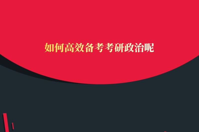 如何高效备考考研政治呢