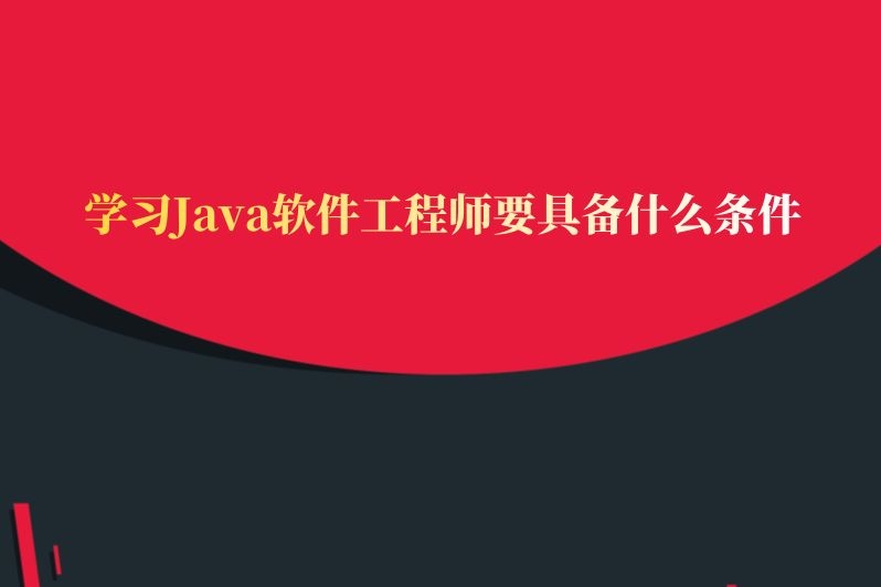 学习Java软件工程师要具备什么条件