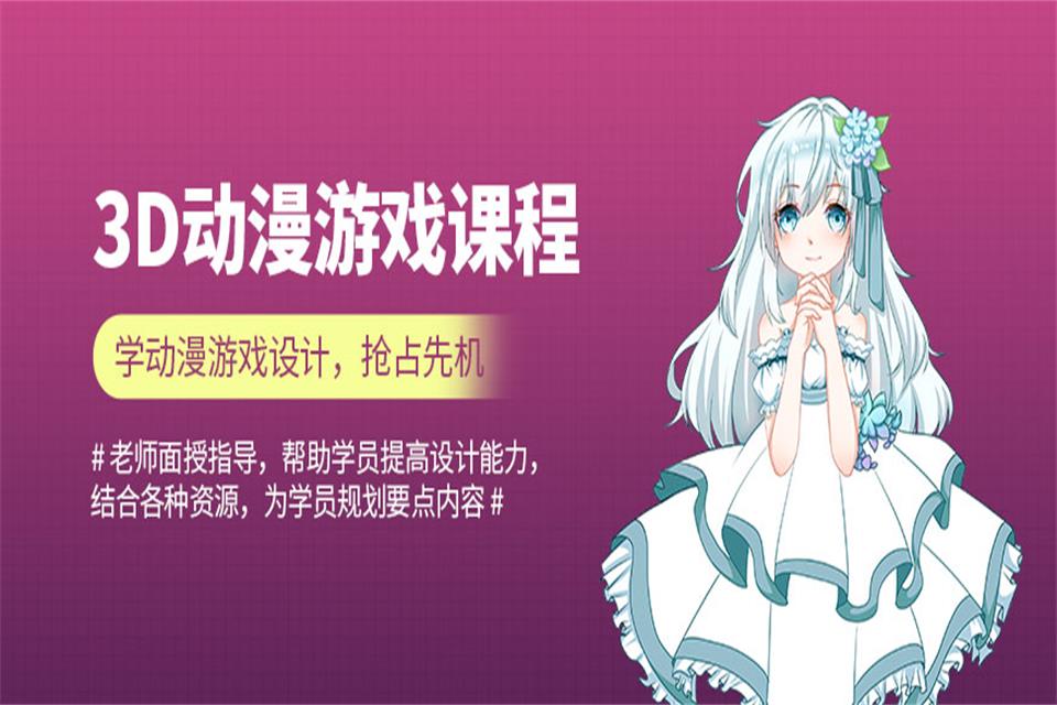 上海3D动漫游戏培训