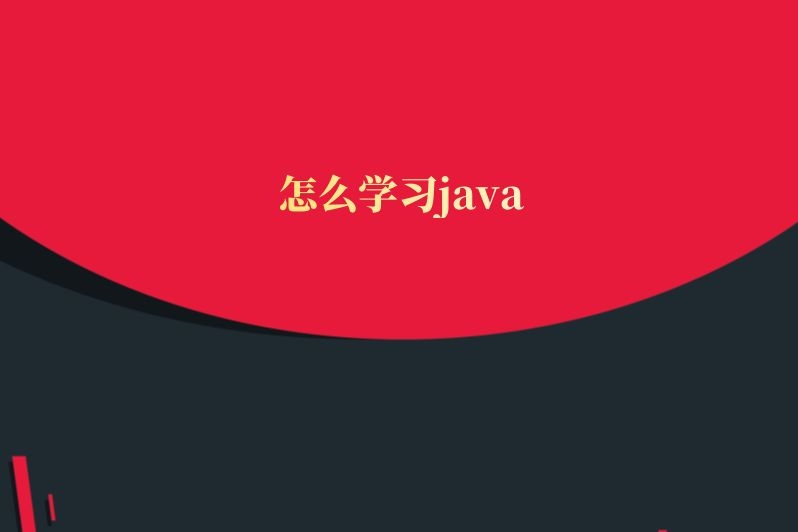 怎么学习java