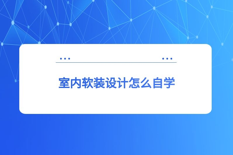室内软装设计怎么自学