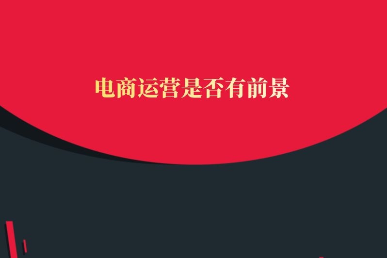 电商运营是否有前景