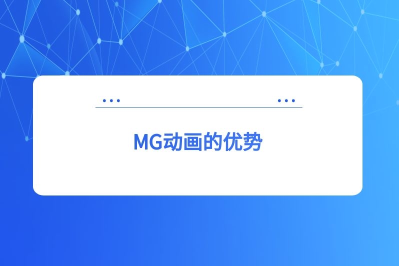 MG动画的优势