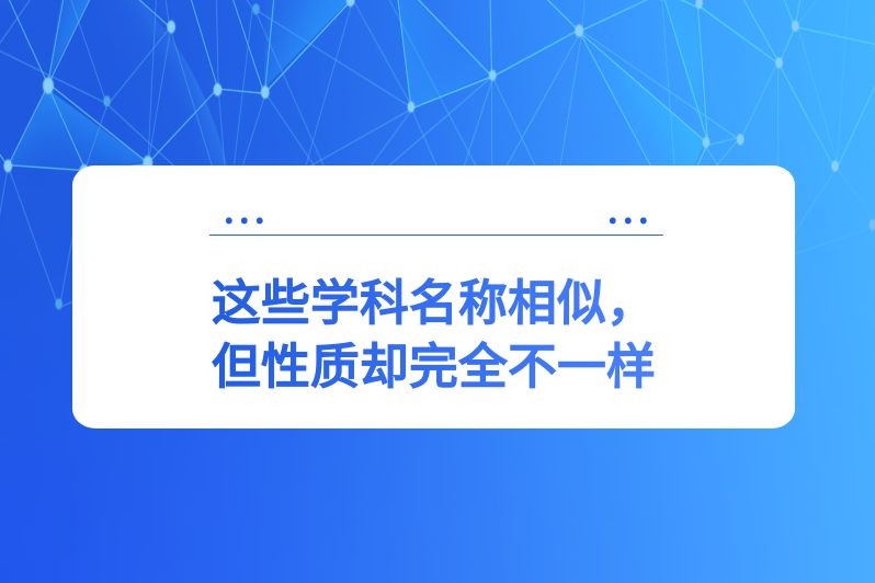 这些学科名称相似,但性质却完全不一样