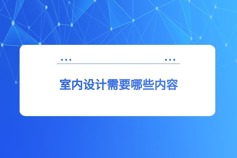 室内设计需要哪些内容